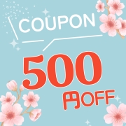期間限定 500円OFFクーポン