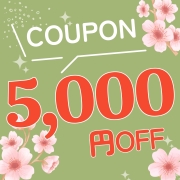 期間限定 5000円OFFクーポン