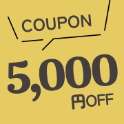 期間限定 5000円OFFクーポン