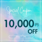 期間限定 10000円OFFクーポン