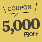 期間限定 5000円OFFクーポン