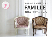 FAMILLE(ファミーユ)