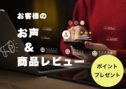 商品レビュー