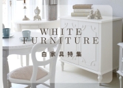 白家具特集