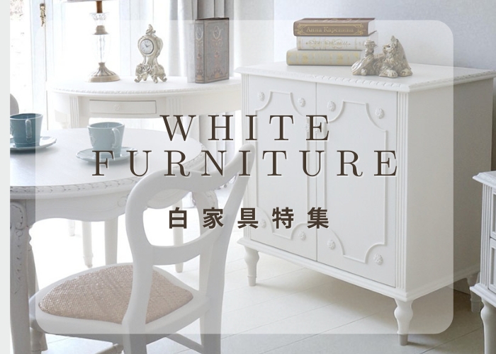 白家具特集