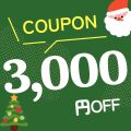 期間限定 3,000円OFFクーポン