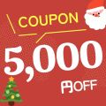 期間限定 5,000円OFFクーポン