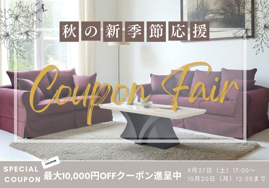 第二弾★秋の新季節応援最大10,000円OFFクーポン配布中