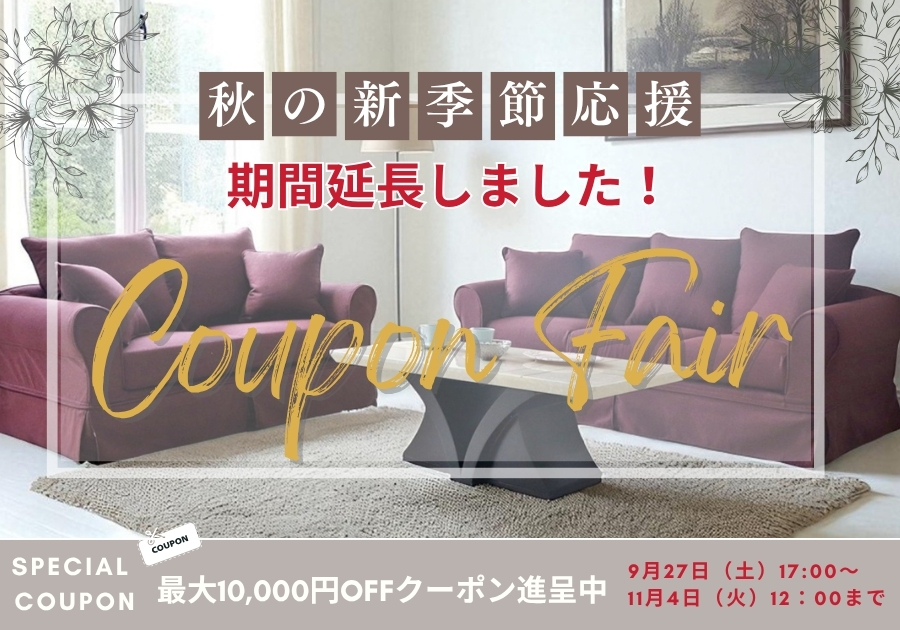 第二弾★秋の新季節応援最大10,000円OFFクーポン配布中