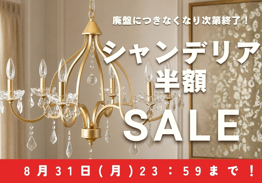 シャンデリア半額