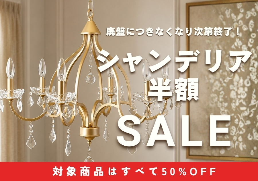 廃盤につき半額！シャンデリア50％OFF