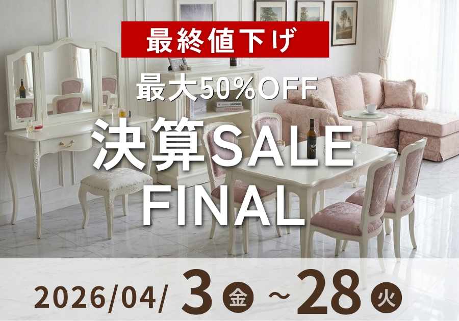 輸入家具屋さんの決算セール