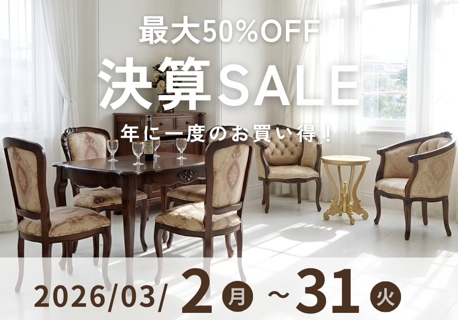 輸入家具屋さんの決算セール