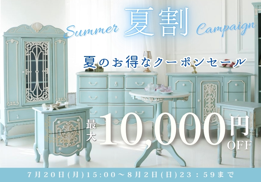 輸入家具屋さんのサマーセール【クリアランスセール】