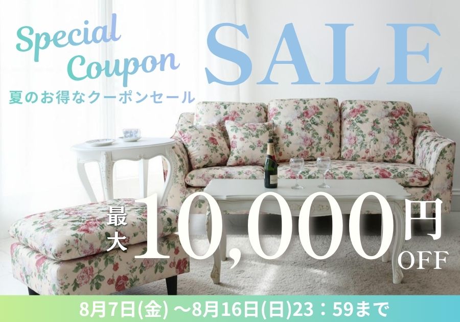 輸入家具屋さんのサマーセール【クリアランスセール】