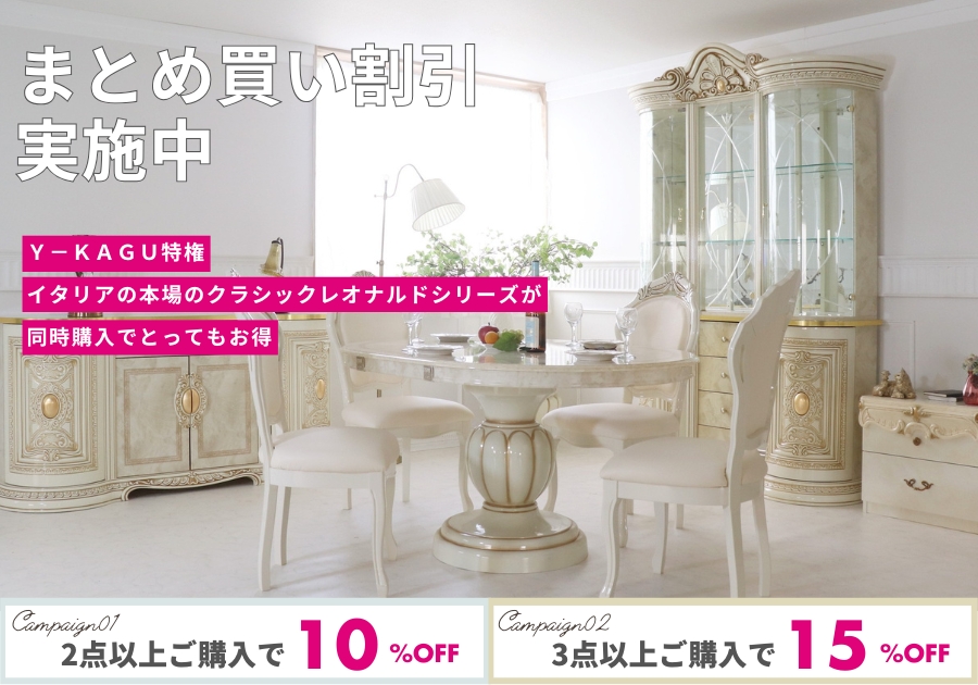 イタリア家具「レオナルド」全品まとめ買い割引