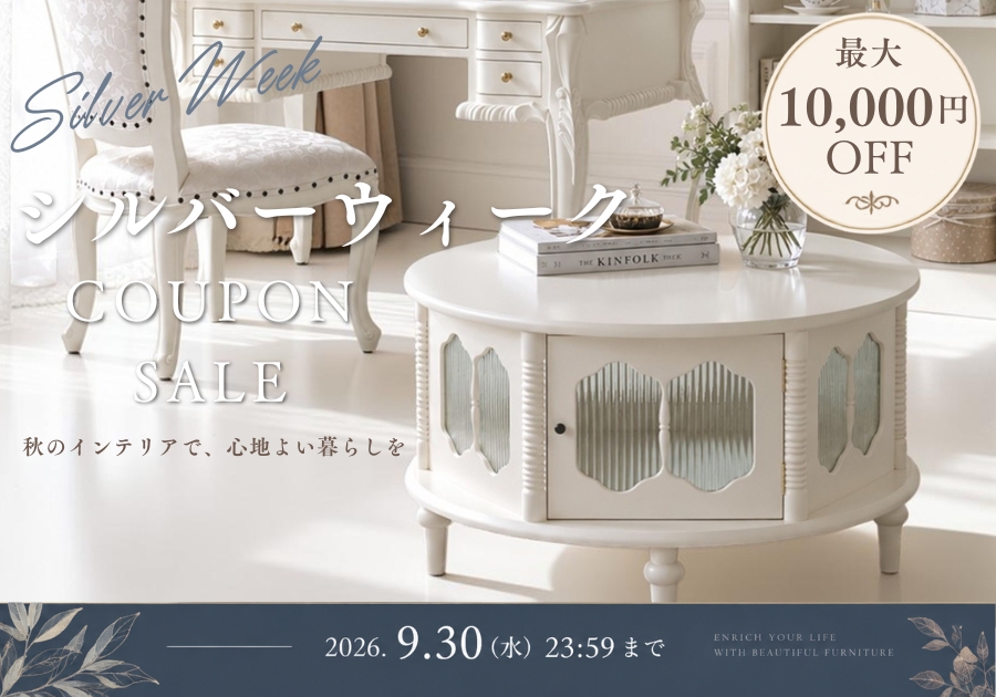 輸入家具屋さんのシルバーウィークセール【クリアランスセール】