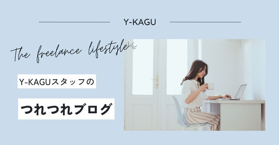 Y-kaguスタッフのつれつれブログ