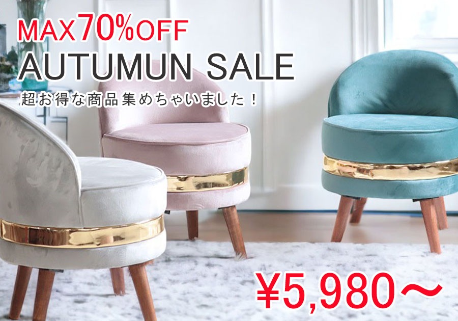 輸入家具屋さんの秋の大セール
